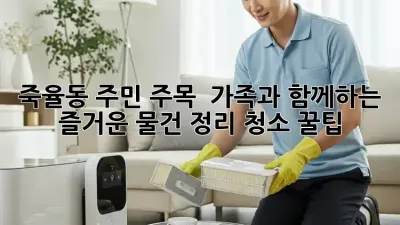 죽율동 주민 주목! ✨ 가족과 함께하는 즐거운 물건 정리 청소 꿀팁 🏡