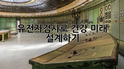 유전자검사로 건강 미래 설계하기