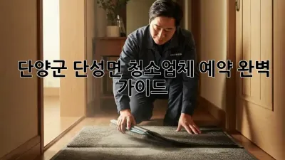단양군 단성면 청소업체 예약🧹 완벽 가이드