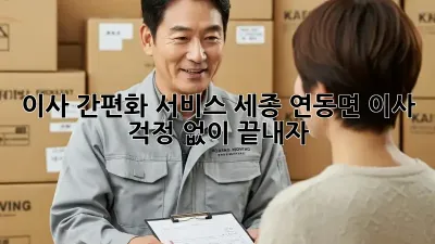 이사 간편화 서비스: 세종 연동면 이사, 걱정 없이 끝내자!