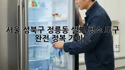 서울 성북구 정릉동 셀프 청소 도구 완전 정복 가이드!