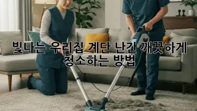 빛나는 우리집 계단 난간, 깨끗하게 청소하는 방법