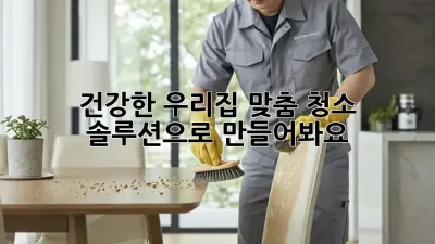 건강한 우리집, 맞춤 청소 솔루션으로 만들어봐요!