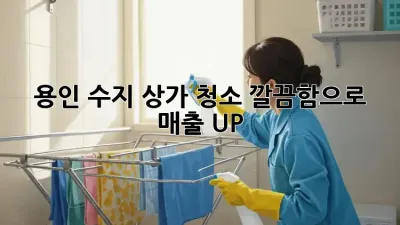 용인 수지 상가 청소✨ 깔끔함으로 매출 UP!