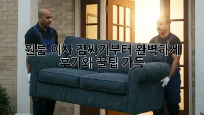 원룸 이사, 짐싸기부터 완벽하게! 후기와 꿀팁 가득