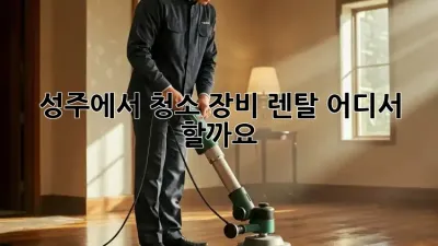 성주에서 청소 장비 렌탈, 어디서 할까요?