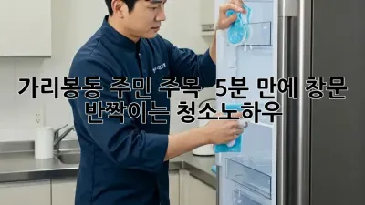 가리봉동 주민 주목! ✨ 5분 만에 창문 ✨ 반짝이는 #청소노하우